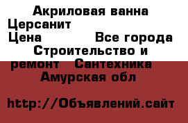 Акриловая ванна Церсанит Mito Red 150x70x39 › Цена ­ 4 064 - Все города Строительство и ремонт » Сантехника   . Амурская обл.